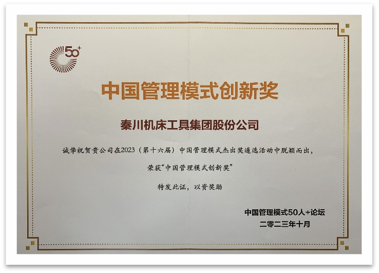 【集团资讯】秦川集团荣获中国管理模式创新奖